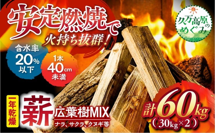 
                  広葉樹【ミックス】太薪 60kg（30kg×2個口）37cm ｜ 久万高原町 薪 ナラ サクラ クヌギ 自然乾燥 1年 薪ストーブ 暖炉 焚火 冬 アウトドア 燃料 燃焼 長持ち 合同会社いろは ※離島への配送不可
                