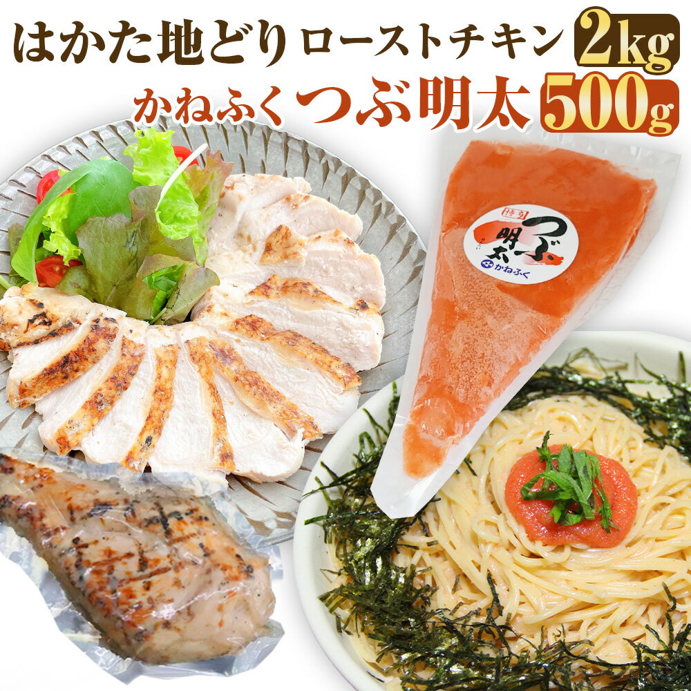 【ふるさと納税】ローストチキン（2kg）・つぶ明太セット（500g） 合計2.5kg はかた地どり 地鶏 鶏肉 お肉 むね肉 ムネ肉 明太子 めんたいこ 魚卵 魚介類 水産物 ごはんのお供 ご飯のお供 おかず 冷凍 福岡県 糸田町 送料無料