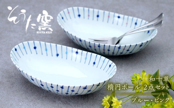 
            和十草 楕円ボール 2点セット（ブルー・ピンク）/そうた窯 [UCE013]
          