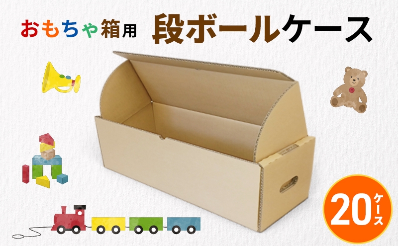 
                  おもちゃ箱用段ボールケース20ケース 収納 整理 生活雑貨 衣類 箱 ダンボール フタ付き 保管 頑丈 耐久性 安定感 組み立て簡単 道具不要 静岡県 森町
                