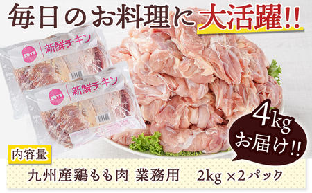 【業務用】九州産鶏モモ4kg_13-1502_(都城市) 九州産鶏 もも肉 唐揚げ チキン南蛮 煮物 鍋物