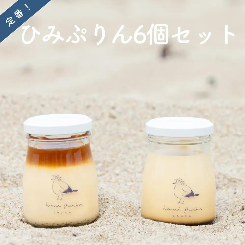 定番 ひみぷりん 6個セット ｜ なめらかプリン ギフトに最適！