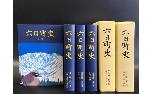 
南魚沼市郷土誌【六日町史】全6巻セット
