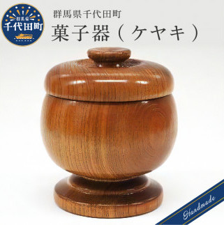 菓子器 (ケヤキ)  工芸品 ＜千代田木工芸＞ ch009-030n005