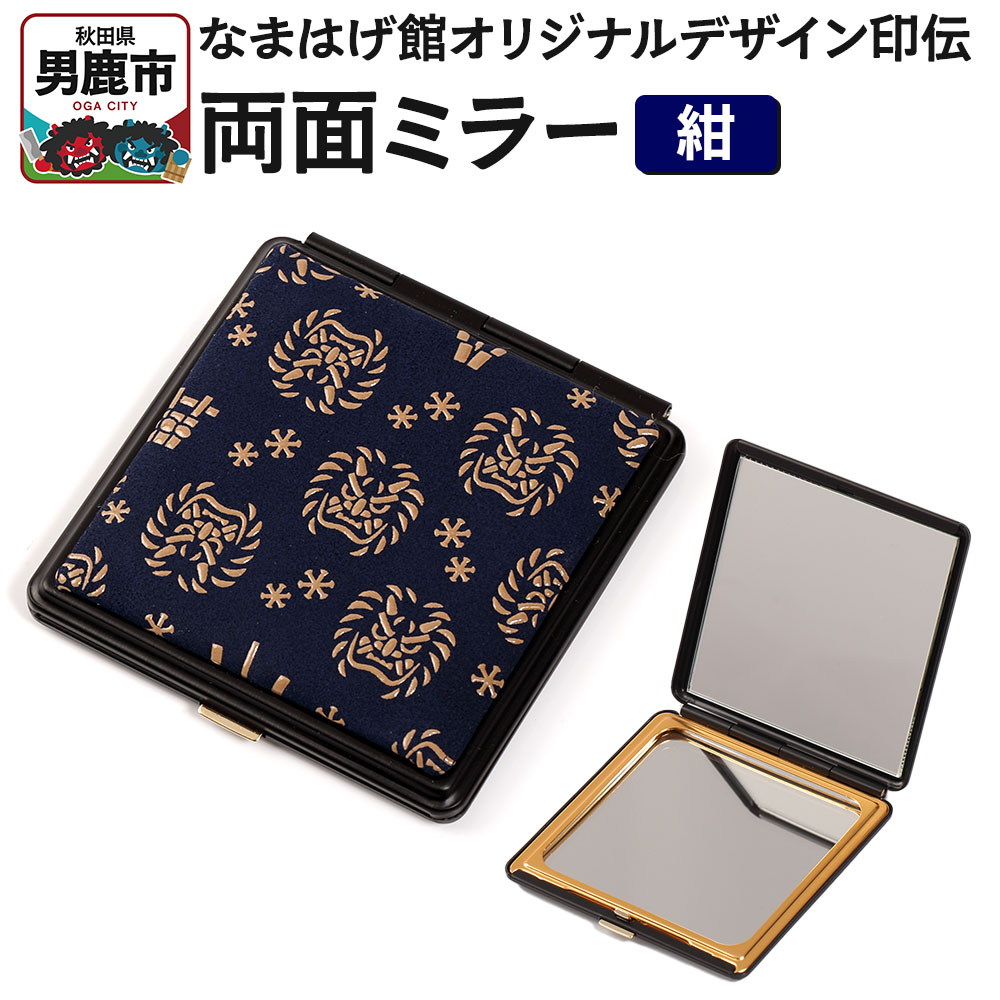【ふるさと納税】なまはげ館オリジナルデザイン印伝 両面ミラー（紺） 和柄