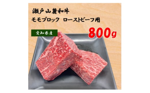 瀬戸山麓和牛モモブロック800g(400g×2)【1493235】