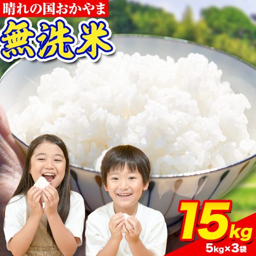 【年内発送！】 おかやま 無洗米 米 15kg 個包装 こめ コメ 岡山 岡山県産 《12月末までに発送(土日祝除く)》お米 ライス ヒノヒカリ あきたこまち にこまる きぬむすめ ブレンド米 ---kasaoka_zsy_248_15_11c12m---