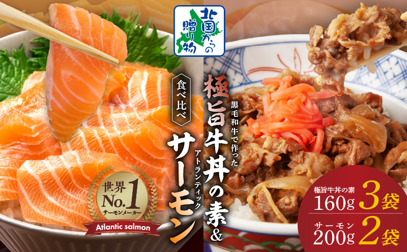 099H3433 黒毛和牛 極旨牛丼の素（160g×3袋）＆人気のアトランティックサーモン（200g×2袋）【食べ比べ 小分け 時短 簡単便利 つまみにもオススメ 北国からの贈り物】