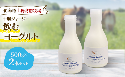 【十勝高田牧場】ジャージー飲むヨーグルト 500g×2本セット【配送不可地域：離島】【1725488】