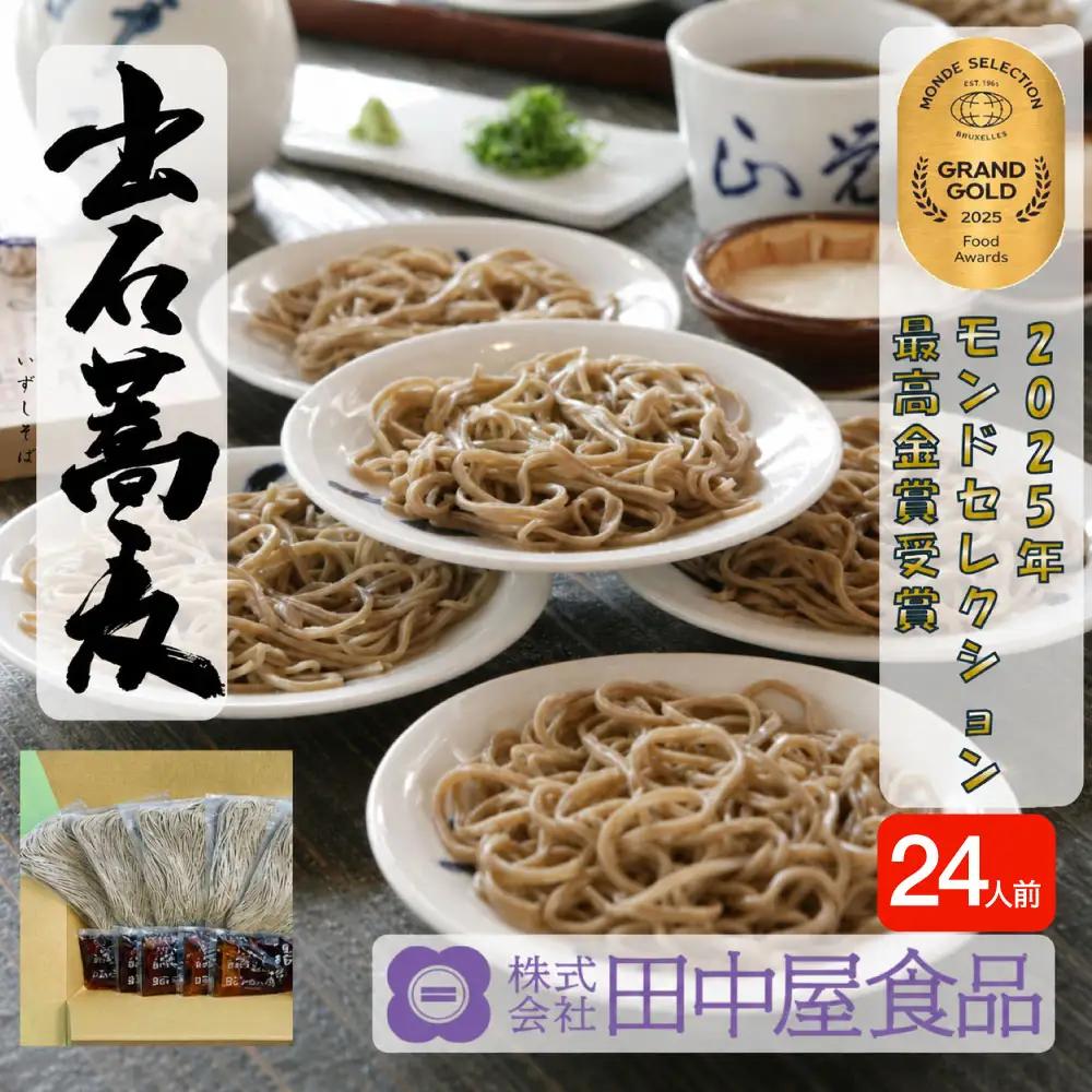 田中屋食品 出石そば 生そば つゆ付き 24人前