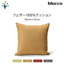 【ふるさと納税】家具 インテリア 雑貨blocco フェザー100％ クッション（55×55cm）北海道 石狩市 いしかり おしゃれ かわいい 北欧 シンプル 無地 柄なし 羽毛 青山 高級 家具 インテリアグッズ クッション ぶろっこ ブロッコ