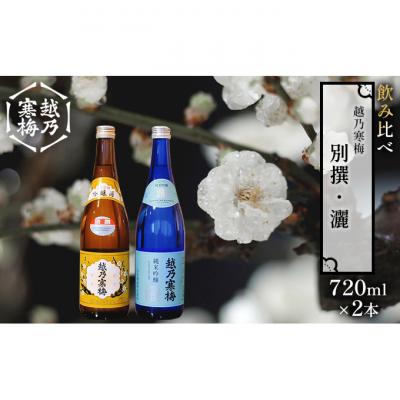 ふるさと納税 新潟市 越乃寒梅 別撰720ml・灑720ml 日本酒 飲み比べセット [54070791]