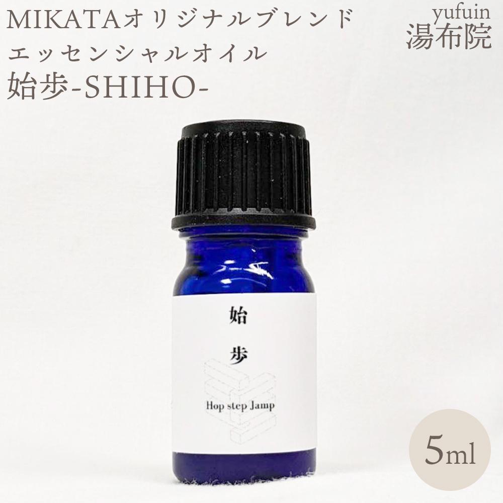【ふるさと納税】湯布院　MIKATA　オリジナルブレンドエッセンシャルオイル　始歩ーSHIHOー | アロマ 人気 おすすめ 送料無料 ゆふいん 湯布院 由布院