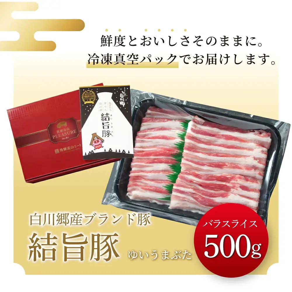 結旨豚 バラスライス 500g 冷凍真空パック | 肉 お肉 豚肉 国産 鍋 お鍋 白川郷 岐阜県 白川村 ブランド豚 人気 おすすめ ギフト 8000円 飛騨高山ミート [MS003]