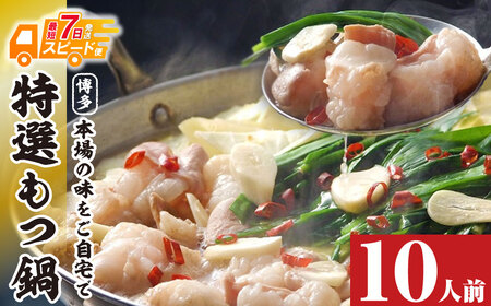 W86-16-01 博多特選もつ鍋（10人前)(4パック小分け)（醤油味）