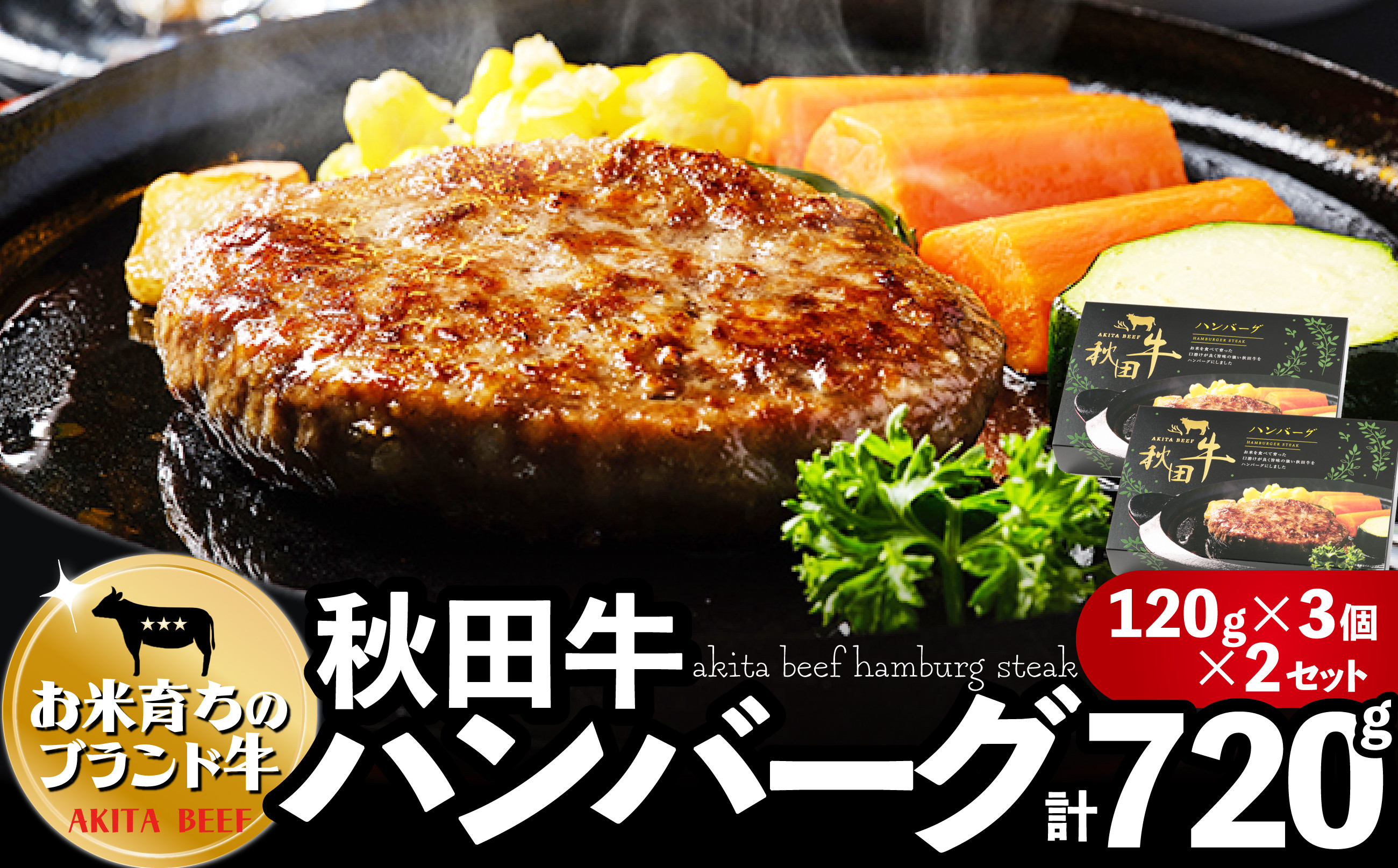 
                  秋田牛ハンバーグ720g（120g×３個入２セット） 115P2601　/ 国産 ご当地 牛 beef ビーフ ブランド 肉 お手軽 簡単 調理 ハンバーグ チョイめし おかず ごはん お取り寄せ グルメ 東北 秋田 焼き 冷凍
                