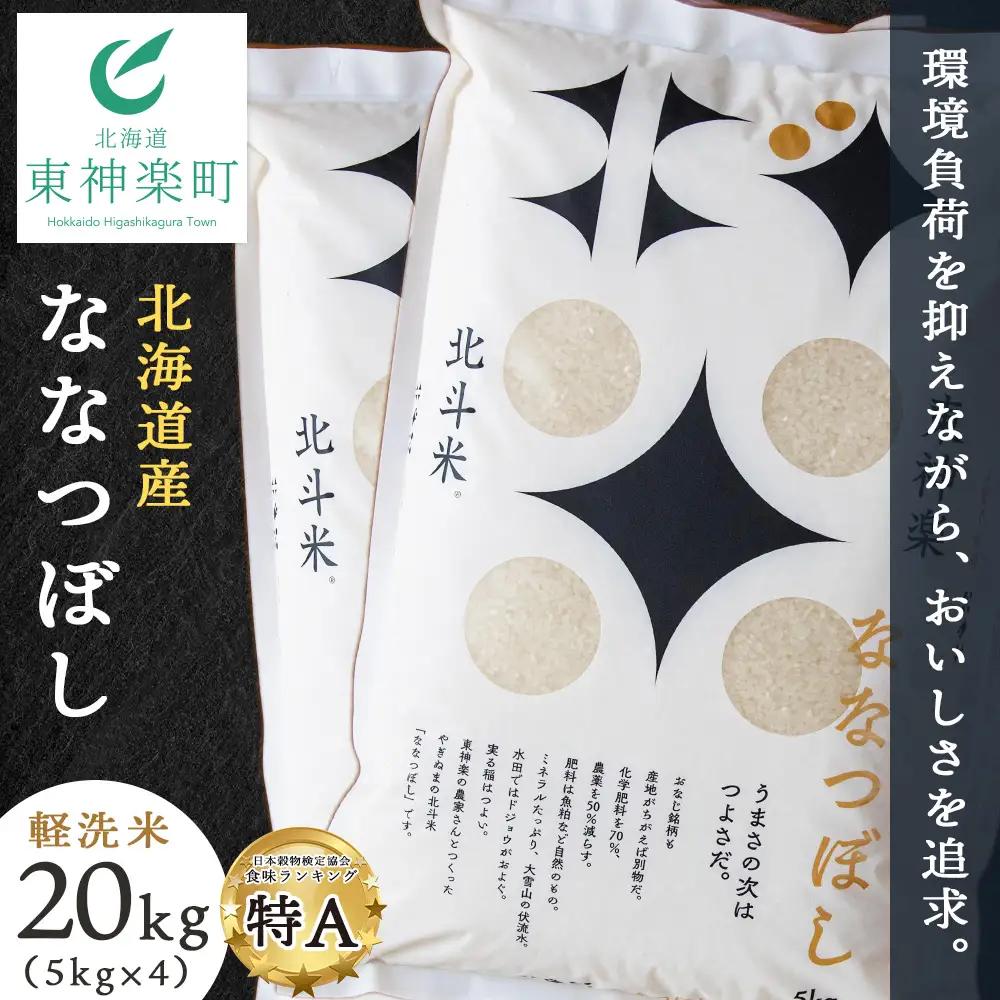 【令和7年産】北斗米ななつぼし20kg（5kg×4袋）