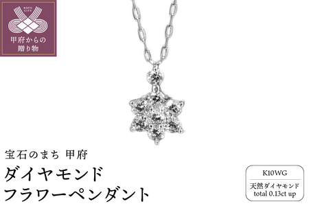 K10WGダイヤモンドフラワーペンダント P6143DI-2