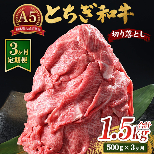 【3ヶ月定期便】とちぎ和牛 A5 切り落とし 500g【栃木県共通返礼品・栃木県産】 | 肉 牛肉 和牛 国産 切り落とし 栃木県 鹿沼市