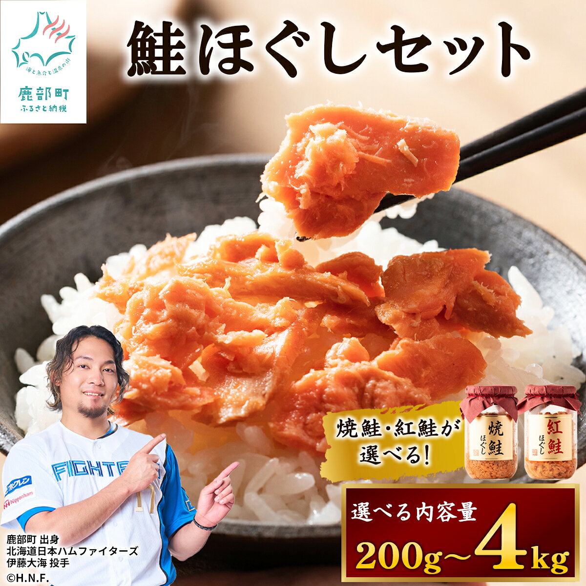 【ふるさと納税】 ＼ 高評価 ★ 4.75 ／ 鮭ほぐし 200g～4kg 選べる内容量 発送月 焼鮭 紅鮭 鮭フレーク 小分け 常温 非常食 防災 保存 人気 ランキング 朝ごはん お茶漬け チャーハン おにぎり ご飯のお供 リピーター 鮭 サケ シャケ 送料無料 北海道 国産 天然 無添加