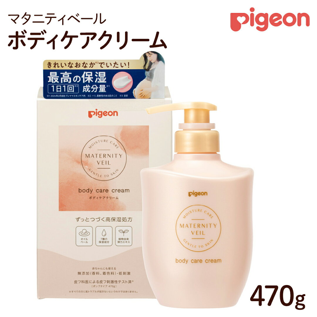 【ふるさと納税】【 ピジョン 】 マタニティベール ボディケアクリーム 470g | 妊娠線クリーム マタニティクリーム クリーム ボディクリーム ボディークリーム スキンケア ボディケア 保湿クリーム 妊娠線 妊娠中 グッズ マタニティ マタニティ用品 大容量 親子ボディケア