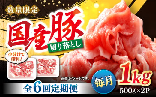 【6回定期便】 切り落とし  長崎県産豚 切り落とし 計6kg（約1kg×6回） 豚肉 ブタ 豚 切り落とし 切り落とし  ＜宮本畜産＞ [CFA012]