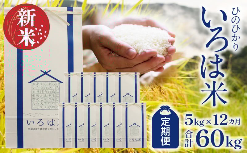 
            【定期便】《令和7年度米》宮崎県高千穂町[秋元産］いろは米　棚田米　白米　ひのひかり　5㎏×12ヶ月　合計60kg| 定期便 12ヶ月 秋元産 ひのひかり いろは米 5kg×12回 計60kg 国産 宮崎県産 高千穂町産 棚田米 白米 お米 米 精米 単一原料米 冷めてもおいしい 産地直送 産直 贈り物 ギフト 贈答 宮崎県 高千穂町  |_Tk015-t061
          