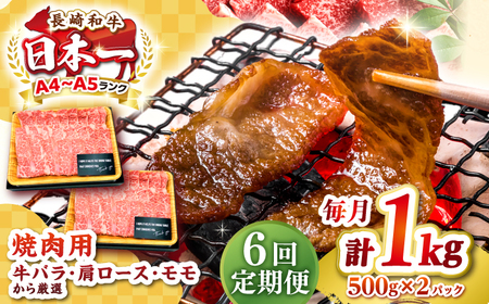 【全6回定期便】【A4?A5ランク】長崎和牛 焼肉用 1kg（500g×2パック）《壱岐市》【株式会社MEAT PLUS】肉 牛肉 黒毛和牛 焼き肉 焼肉 焼肉用 ギフト 贈答用 ご褒美 冷凍配送 A4 A5[JGH113] 九州