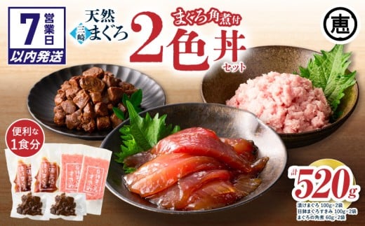 【7営業日以内に発送】三崎まぐろ 2色丼セット まぐろの角煮付 計520g （漬けまぐろ、目鉢まぐろすきみ、まぐろの角煮）　M020-023-sp