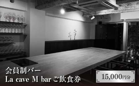 会員制バー La cave M bar ご飲食券 15,000円分