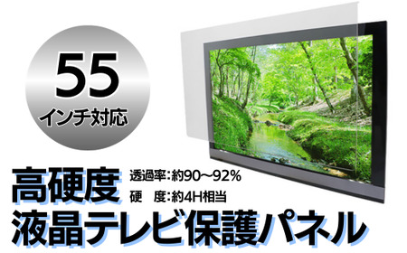 液晶テレビ保護パネル 55インチ BTDJ006保護パネル