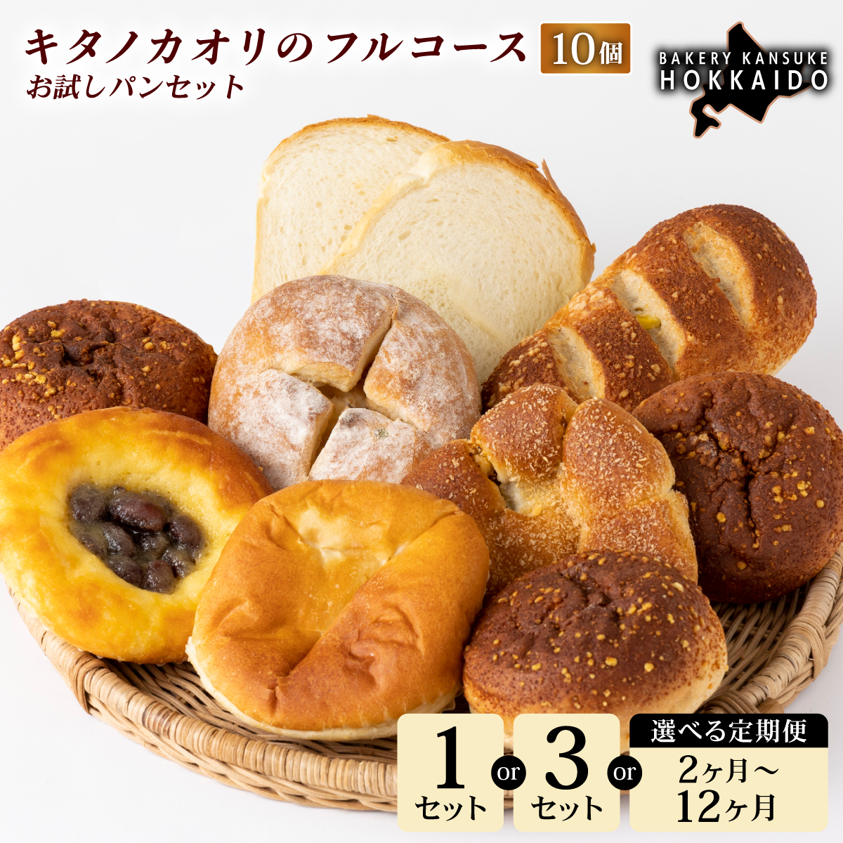 【定期便・全3回】【まずはお試し！】キタノカオリのフルコースお試しパンセット (計10個) 1セット×3回  ｜プレミアム小麦キタノカオリ100％ パン ぱん 食パン パン屋 自家製 朝食 おやつ 冷凍 北海道 岩見沢