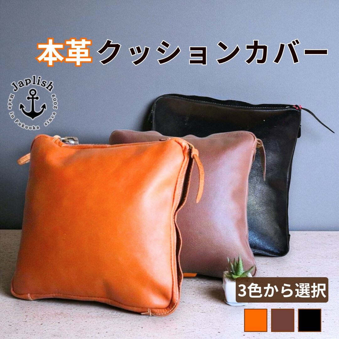 【ふるさと納税】エイジングを楽しむ上質レザークッション【3色展開】 博多革工房 Japlish | ジャプリッシュ | カバー レザー 35×35 革小物 本皮 プレゼント 贈り物 ギフト インテリア 雑貨 おしゃれ 贈答品 カバーリング 牛革 革製品 無地 モダン