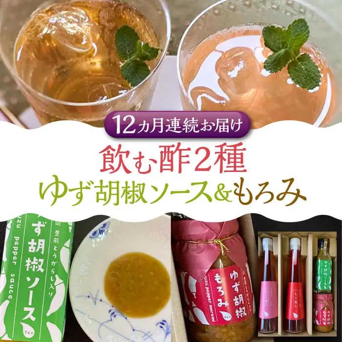 【全12回定期便】＜いちじく美人・いちご美人＞ 飲む酢 2本 & ゆず胡椒 ソース / もろみ セット [VBW028]地産 福岡 万能 調味料 酢