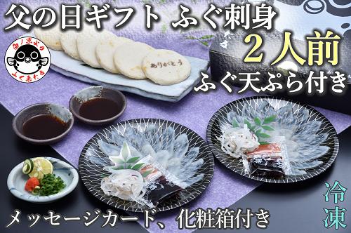 父の日ギフト 仙崎 とらふぐ刺身2人前 ふぐ皮湯引き ポン酢・赤おろし ふぐの天ぷら6枚 メッセージカード プレゼント 贈り物 季節限定 きらく 長門市(10046) 