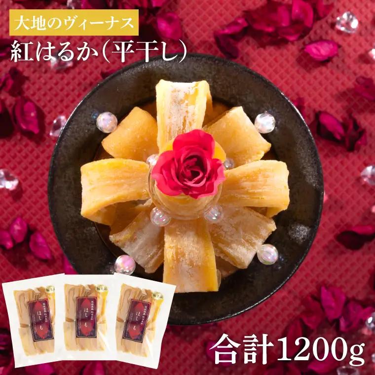干し芋 紅はるか 平干し 1.2kg (400g×3袋)  大地のヴィーナス （AG-9）