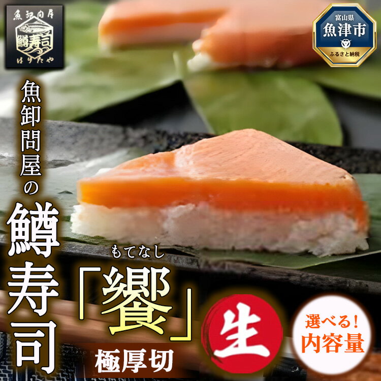 【ふるさと納税】＼選べる内容量／【生】魚卸問屋の「鱒寿司」極厚切　饗（もてなし）1段 ｜ 魚貝類 加工食品 お寿司 笹 絶妙 レア 好評 厳選素材 贅沢 厚切り 熟成発酵 風味豊か おすすめ 手造り ※北海道・青森・九州・沖縄・離島への配送不可