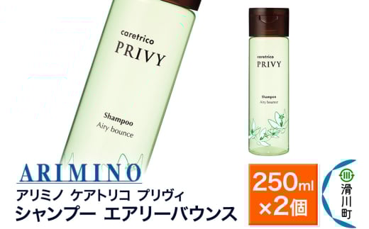 ARIMINO アリミノ ケアトリコ プリヴィ【シャンプー エアリーバウンス】250ml×2個
