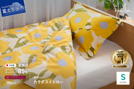【Sybilla】「ウォッシャブル」羽毛肌掛けふとん（シングル）カラダス イエロー【創業100年】  羽毛布団 シングル 掛け布団 掛布団 洗える布団 布団 寝具 山梨 富士吉田