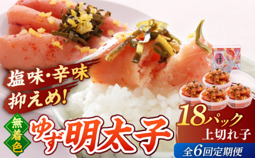 【全6回定期便】無着色 ゆず明太子 上切れ子 18パック(1620g)▼めんたいこ 柚子 柚子めんたい 定期便 福岡 小分け 桂川町/有限会社フィッシャーマンズクラブ 明太子 めんたい [ADBO037]