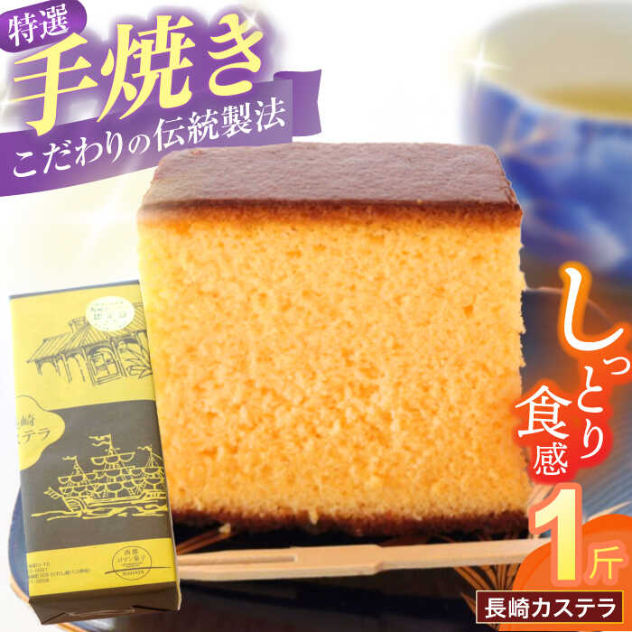 【ふるさと納税】特選手焼き長崎カステラ1斤 / かすてら 卵 人気 長崎 おやつ / 諫早市 / 橋本屋本舗 [AHCP005]