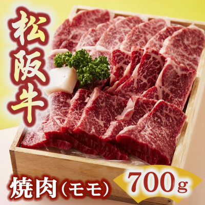 松阪牛 焼肉 (赤身モモ) 700g【配送不可地域：離島】【1293424】