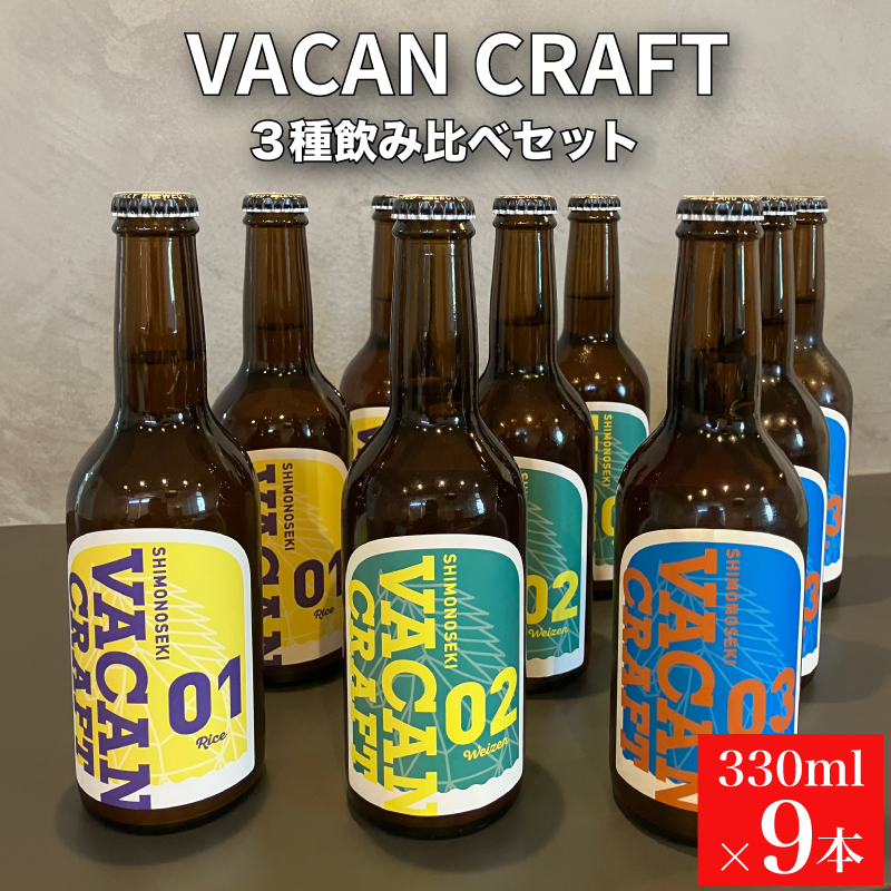 クラフトビール9本セット 馬関クラフト utsuibrewery うついブルワリー 内日ブルワリー 下関 山口