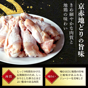 京赤地どり 手羽元 4.0kg 500g×8パック 鶏肉 地鶏