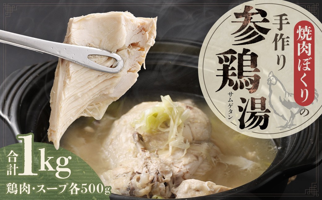 
            焼肉ぼくりの手作りサムゲタン 計1kg サムゲタン 参鶏湯 韓国料理 冷凍
          