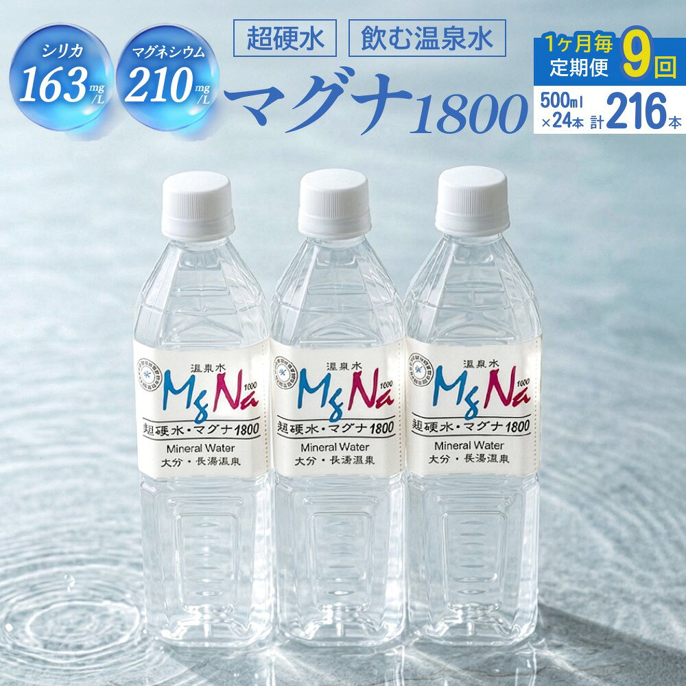 【ふるさと納税】【1ヶ月毎 9回定期便】「マグナ1800」 500ml 計216本