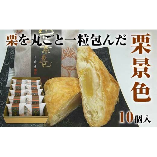 栗景色 10個入 銘菓 パイ 栗 菓子 生菓子 お菓子 お茶菓子 お茶請け  グルメ 国産 日本製 食品 復興 震災 コロナ 能登半島地震復興支援 北陸新幹線 F6P-2088