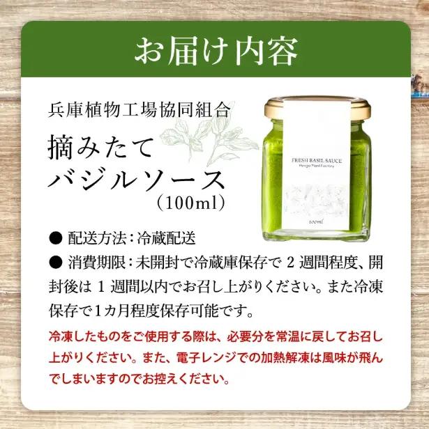 バジルソース（100ｍｌ）　003HS02N.／バジルペースト フレッシュ バジル 調味料 国産 スパイス ハーブ 料理 簡単 パスタ ピザ サラダ エキストラバージン オリーブオイル 使用 兵庫県 
