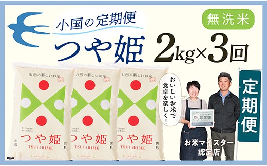 
                  【定期便】【無洗米】 令和8年産予約 山形県産 つや姫 2kg × 3回配送
                