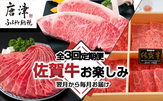
「全3回定期便」佐賀牛お楽しみ 鍋・ステーキ・焼き肉BBQ 寄付の翌月からお届け！スライス 希少部位 サーロイン 「2023年 令和5年」
